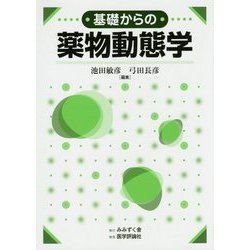 基礎からの薬物動態学 [単行本]