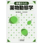 基礎からの薬物動態学 [単行本]