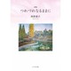 つれづれなるままに－詩集 [単行本]
