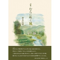 むらに吹く風－詩集 [単行本]