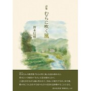 むらに吹く風－詩集 [単行本]