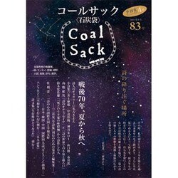 COAL SACK 83号－季刊 [単行本]