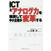 ICTとアナログ力を駆使して中小企業が変革する [単行本]