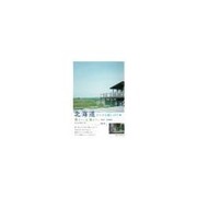 北海道すてきな旅CAFE 森カフェ&海カフェ―道央・道南編 [単行本]