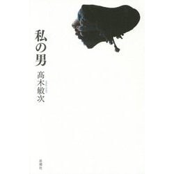 私の男 [単行本]