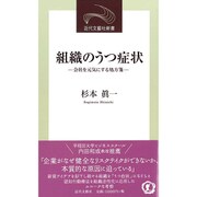 組織のうつ症状―会社を元気にする処方箋(近代文藝社新書) [新書]