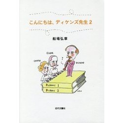 こんにちは、ディケンズ先生〈2〉 [単行本]
