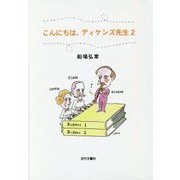 こんにちは、ディケンズ先生〈2〉 [単行本]