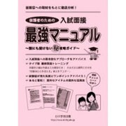 保護者のための入試面接最強マニュアル [単行本]