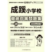 成蹊小学校徹底対策 平成28年度版－首都圏版2（小学校別問題集） [単行本]