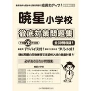 暁星小学校徹底対策問題集 平成28年度版－首都圏4（小学校別問題集） [単行本]