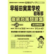 早稲田実業学校初等部徹底対策問題集 平成28年度版－首都圏版7（小学校別問題集） [単行本]
