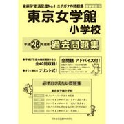 東京女学館小学校過去問題集 平成28年度版－首都圏版13（小学校別問題集） [単行本]