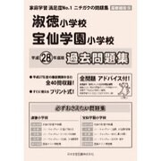 淑徳小学校・宝仙学園小学校過去問題集 平成28年度版－首都圏版15（小学校別問題集） [単行本]