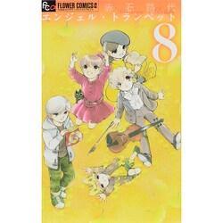 エンジェル・トランペット<８>(フラワーコミックス α) [コミック]