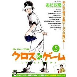 クロスゲーム 5（My First WIDE） [コミック]
