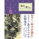 浅子と旅する。－波乱の明治を生きた不屈の女性実業家 [単行本]