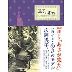 浅子と旅する。－波乱の明治を生きた不屈の女性実業家 [単行本]