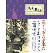 浅子と旅する。－波乱の明治を生きた不屈の女性実業家 [単行本]