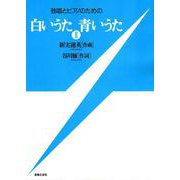 独唱とピアノのための　白いうた　青いうた　Ⅱ [単行本]