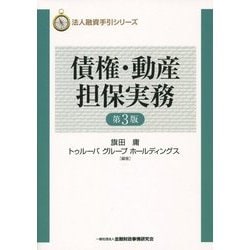 債権・動産担保実務 第3版 (法人融資手引シリーズ) [単行本]