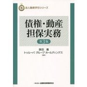 債権・動産担保実務 第3版 (法人融資手引シリーズ) [単行本]