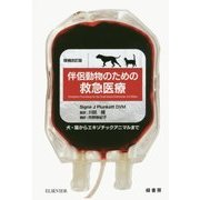 伴侶動物のための救急医療―犬・猫からエキゾチックアニマルまで [単行本]