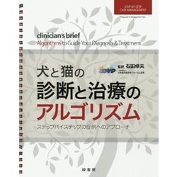 ヨドバシ.com - 犬と猫の診断と治療のアルゴリズム―ステップバイ