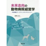 未来志向の動物病院経営学―時流適応マーケティングとマネジメント [単行本]