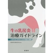 牛の乳房炎治療ガイドライン―抗菌剤適正使用のための理論と実際 [単行本]