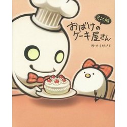 ミニ版 おばけのケーキ屋さん [絵本]