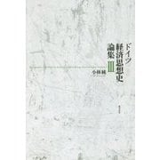 ドイツ経済思想史論集〈3〉 [単行本]