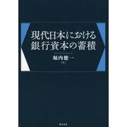 現代日本における銀行資本の蓄積 [単行本]