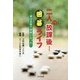 二人の放課後囲碁ライフ―妻は五年で初段になった [単行本]