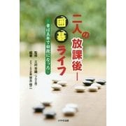 二人の放課後囲碁ライフ―妻は五年で初段になった [単行本]