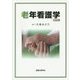 老年看護学 改訂版 [単行本]