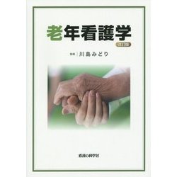 老年看護学 改訂版 [単行本]