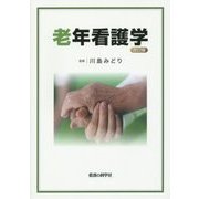 老年看護学 改訂版 [単行本]