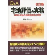 Q&A 宅地評価の実務―難解な宅地の相続税評価の解明 6訂版 [単行本]