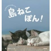 島ねこぽん [単行本]