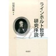 ラインホルト哲学研究序説 [単行本]