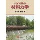 バイオ系の材料力学 [単行本]
