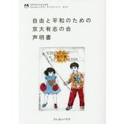 自由と平和のための京大有志の会 声明書(わが子からはじまるクレヨンハウス・ブックレット〈017〉) [全集叢書]