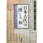 日本古代の「漢」と「和」―嵯峨朝の文学から考える(アジア遊学〈188〉) [全集叢書]