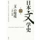 日本「文」学史〈第1冊〉「文」の環境―「文学」以前 [単行本]