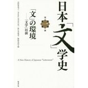 日本「文」学史〈第1冊〉「文」の環境―「文学」以前 [単行本]