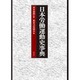 日本労働運動史事典 [事典辞典]