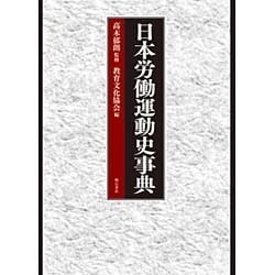 日本労働運動史事典 [事典辞典]