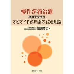 慢性疼痛治療―現場で役立つオピオイド鎮痛薬の必須知識 [単行本]