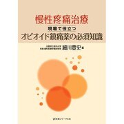 慢性疼痛治療―現場で役立つオピオイド鎮痛薬の必須知識 [単行本]